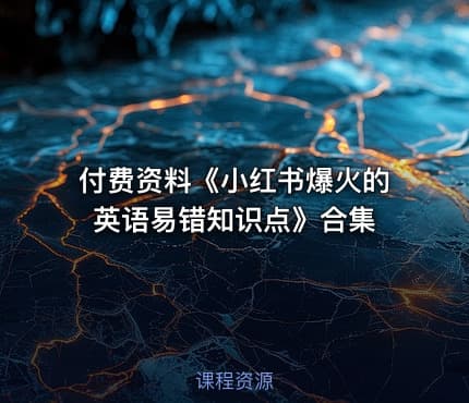 付费资料《小红书爆火的英语易错知识点》合集