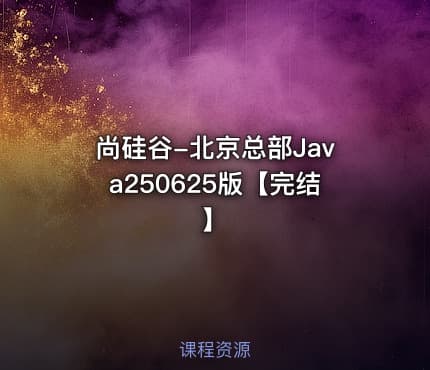 尚硅谷-北京总部Java250625版【完结】