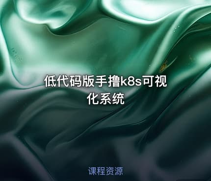 低代码版手撸k8s可视化系统