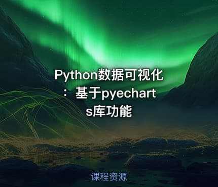 Python数据可视化：基于pyecharts库功能