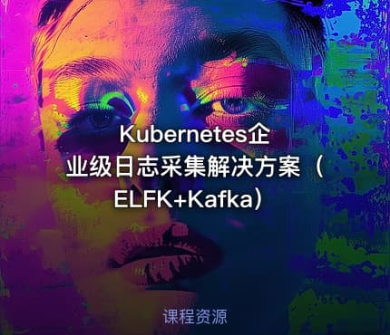 Kubernetes企业级日志采集解决方案（ELFK+Kafka）