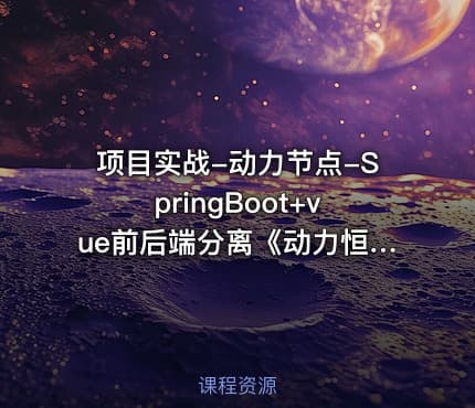 项目实战-动力节点-SpringBoot+vue前后端分离《动力恒合仓库》5天拿下高薪项目