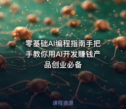 零基础AI编程指南手把手教你用AI开发賺钱产品创业必备