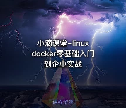 小滴课堂-linux docker零基础入门到企业实战