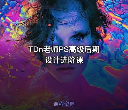 TDn老师PS高级后期设计进阶课