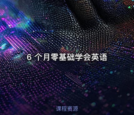 6 个月零基础学会英语