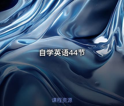自学英语44节