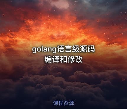 golang语言级源码编译和修改