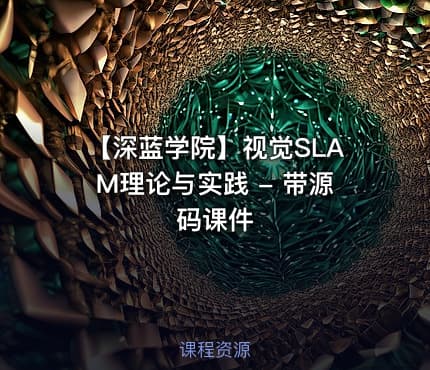 【深蓝学院】视觉SLAM理论与实践 - 带源码课件