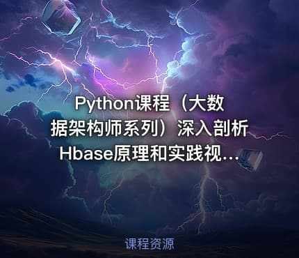 Python课程（大数据架构师系列）深入剖析Hbase原理和实践视频课程