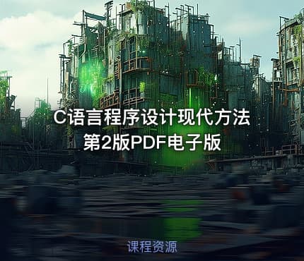 C语言程序设计现代方法 第2版PDF电子版