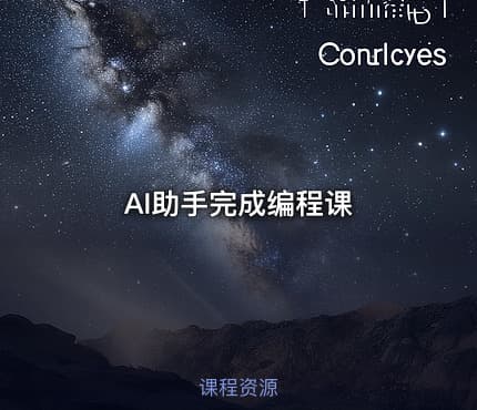 AI助手完成编程课