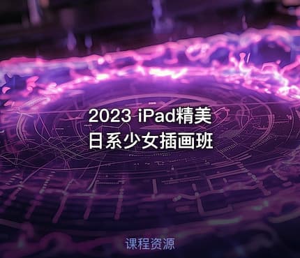 2023 iPad精美日系少女插画班
