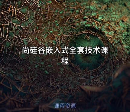尚硅谷嵌入式全套技术课程
