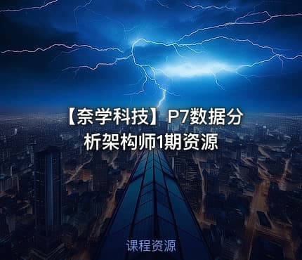 【奈学科技】P7数据分析架构师1期资源