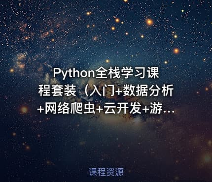 Python全栈学习课程套装（入门+数据分析+网络爬虫+云开发+游戏开发+科学计算+机器学习）