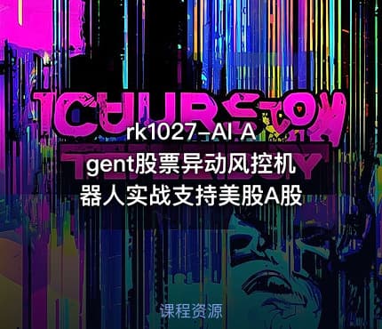 rk1027-AI Agent股票异动风控机器人实战支持美股A股