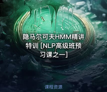 隐马尔可夫HMM精讲 特训 [NLP高级班预习课之一]