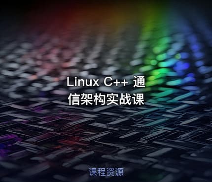 Linux C++ 通信架构实战课
