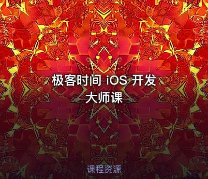 极客时间 iOS 开发大师课