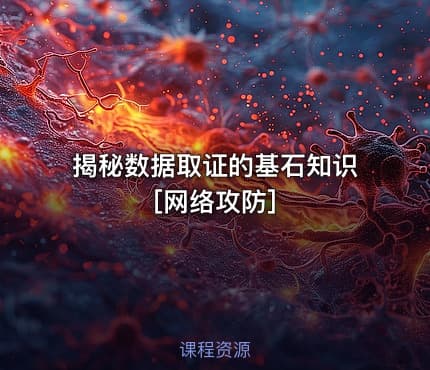 揭秘数据取证的基石知识[网络攻防]