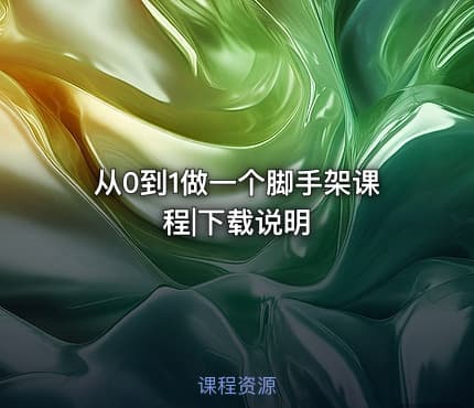 从0到1做一个脚手架课程|下载说明