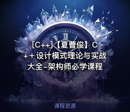 [C++]【夏曹俊】C+＋设计模式理论与实战大全-架构师必学课程