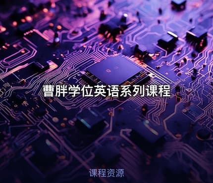 曹胖学位英语系列课程
