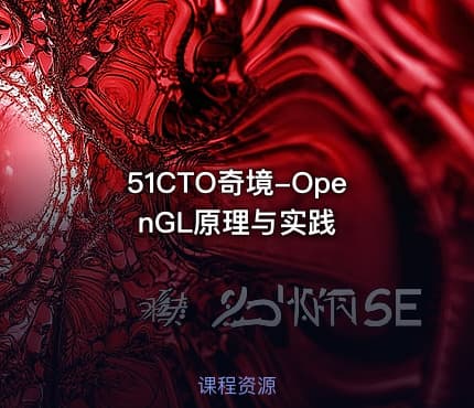 51CTO奇境-OpenGL原理与实践