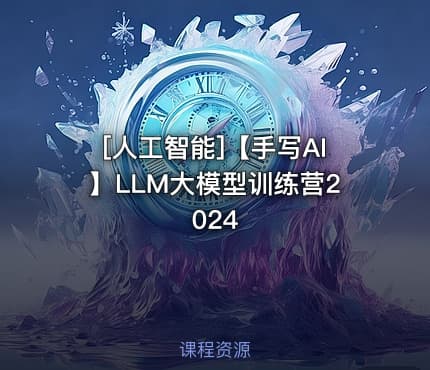 [人工智能]【手写AI】LLM大模型训练营2024