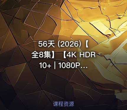 56天 (2026)【全8集】【4K HDR10+ | 1080P】【内封简繁英字幕】