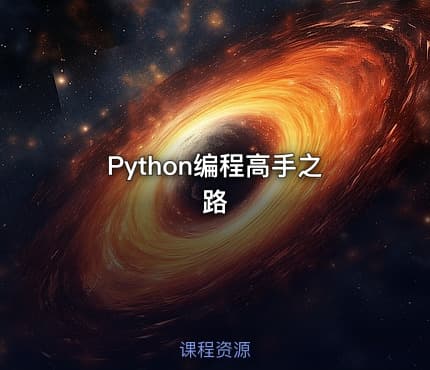 Python编程高手之路