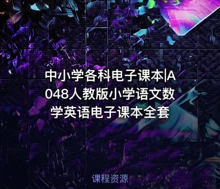 中小学各科电子课本|A048人教版小学语文数学英语电子课本全套