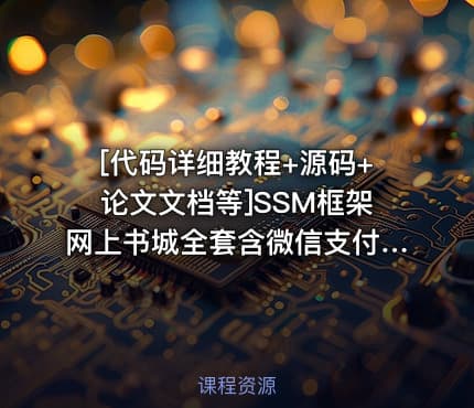 [代码详细教程+源码+论文文档等]SSM框架网上书城全套含微信支付电商购物