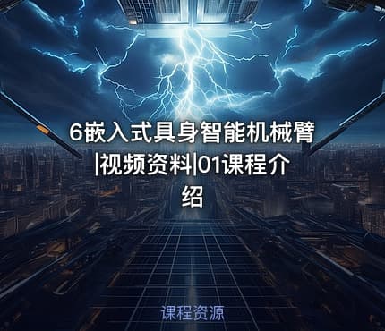 6嵌入式具身智能机械臂|视频资料|01课程介绍