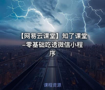 【网易云课堂】知了课堂 -零基础吃透微信小程序