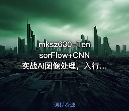 mksz630-TensorFlow+CNN实战AI图像处理，入行计算机视觉