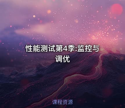 性能测试第4季:监控与调优
