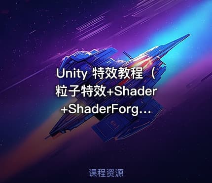 Unity 特效教程（粒子特效+Shader+ShaderForge）