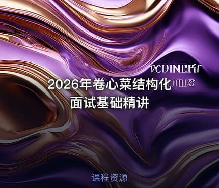 2026年卷心菜结构化面试基础精讲