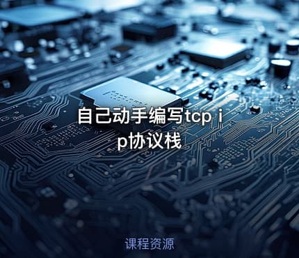自己动手编写tcp ip协议栈