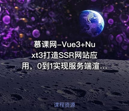 慕课网-Vue3+Nuxt3打造SSR网站应用，0到1实现服务端渲染(完结)