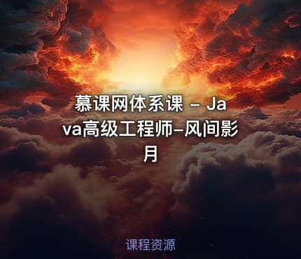 慕课网体系课 - Java高级工程师-风间影月