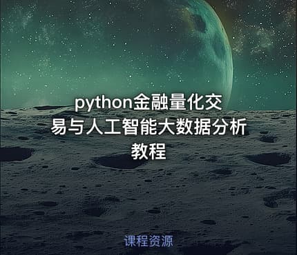 python金融量化交易与人工智能大数据分析教程