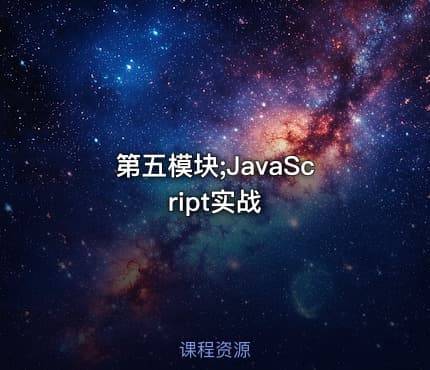 第五模块;JavaScript实战