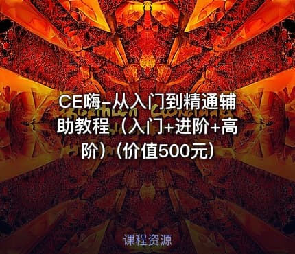 CE嗨-从入门到精通辅助教程（入门+进阶+高阶）(价值500元)