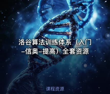 洛谷算法训练体系（入门-信奥-提高）全套资源
