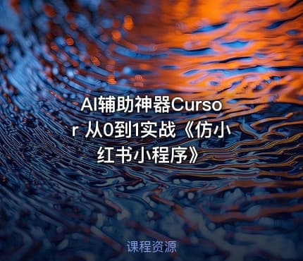AI辅助神器Cursor 从0到1实战《仿小红书小程序》