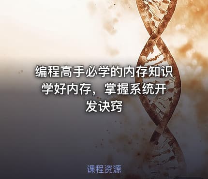 编程高手必学的内存知识 学好内存，掌握系统开发诀窍