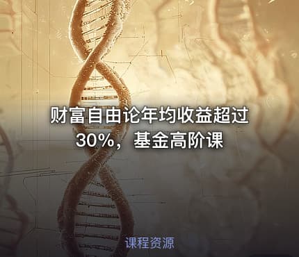 财富自由论年均收益超过30%，基金高阶课